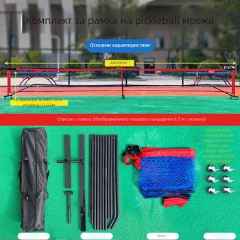 Пикълбол мрежова рамка — преносим, сгъваем сет за пикълбол за домашна и външна употреба; материали: стоманени тръби, полиетилен, платно