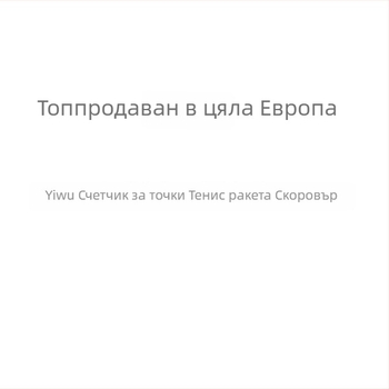 Преносим брояч за точки на тенис ракета – ABS, код 23, стандартен формат, без обработка, за тенис
