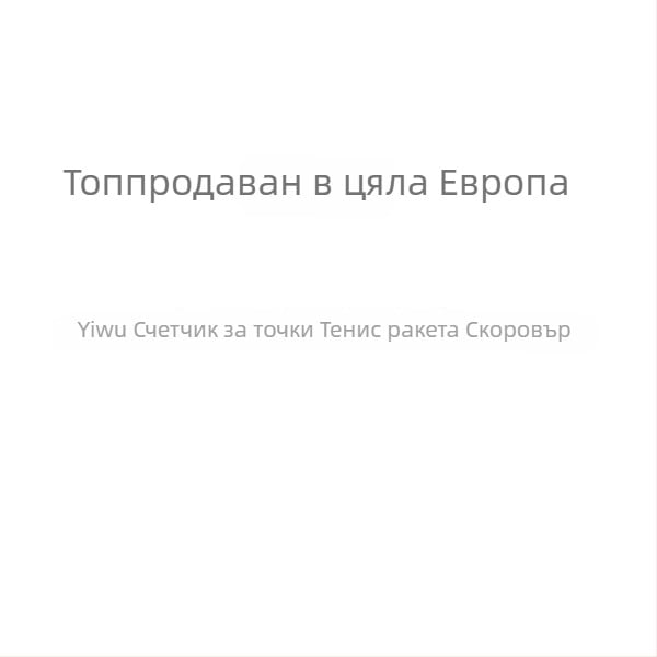 Преносим брояч за точки на тенис ракета – ABS, код 23, стандартен формат, без обработка, за тенис