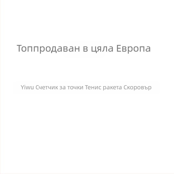 Преносим брояч за точки на тенис ракета – ABS, код 23, стандартен формат, без обработка, за тенис