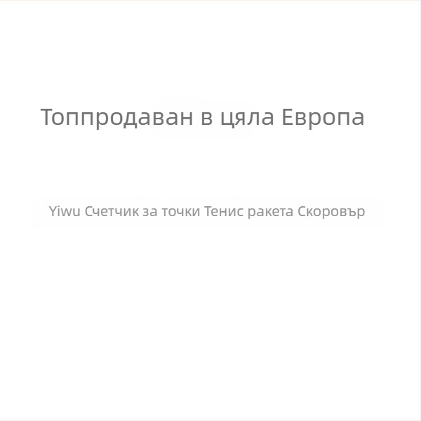 Преносим брояч за точки на тенис ракета – ABS, код 23, стандартен формат, без обработка, за тенис