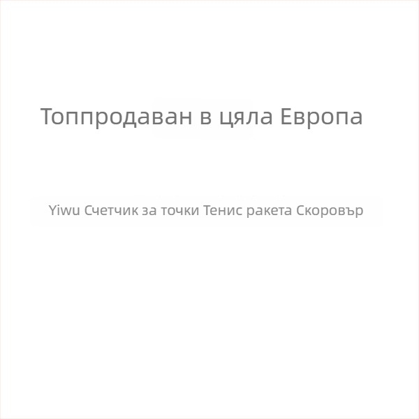 Преносим брояч за точки на тенис ракета – ABS, код 23, стандартен формат, без обработка, за тенис