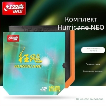 Double Happiness NEO reverse-glue резини за тенис на маса, 3-части комплект