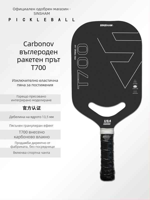 Ракетка за пикълбол SINSHAM T700 от въглеродни влакна, матова повърхност, горещо пресована с прорези, 215 г ±10 г, персонализируема