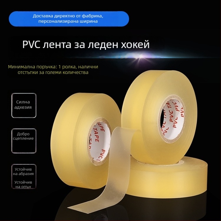 PVC лента за хокей на лед, прозрачна, с висока лепливост, износоустойчива и антихлъзгаща се