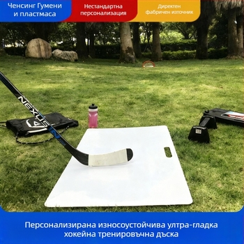 Полиетиленова дъска за хокейна тренировка, пластмасови части, модел 10, стандарт за качество 1