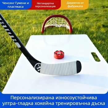 Полиетиленова дъска за хокейна тренировка, пластмасови части, модел 10, стандарт за качество 1