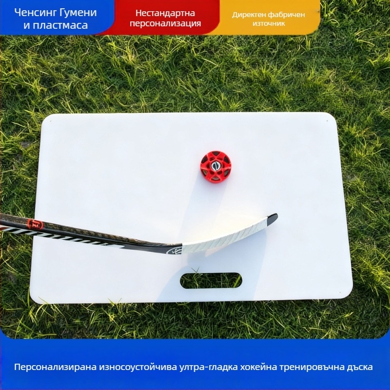Полиетиленова дъска за хокейна тренировка, пластмасови части, модел 10, стандарт за качество 1