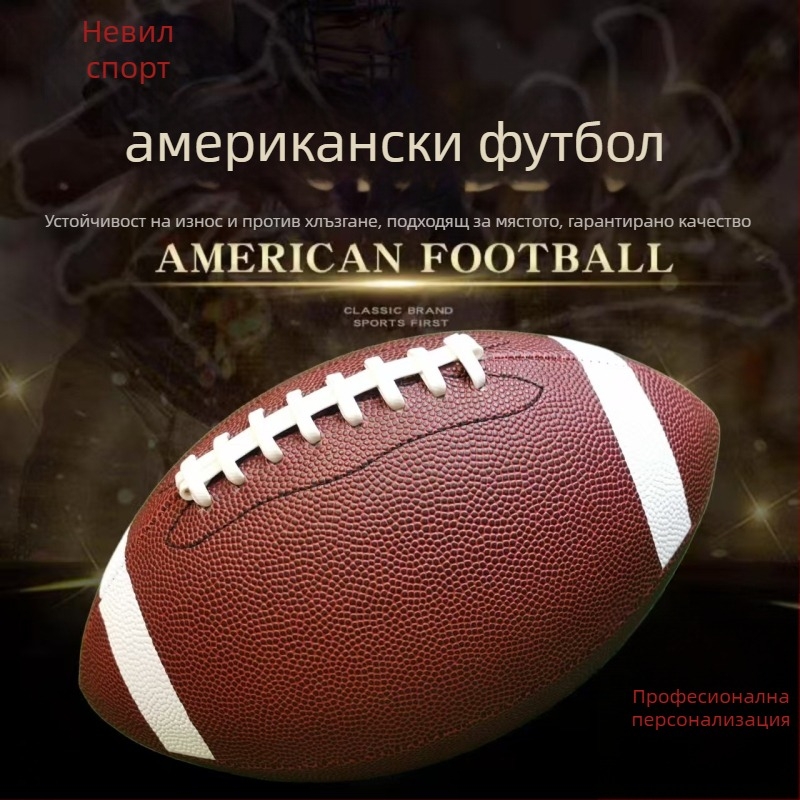 Американски футбол PU топка – нехлъзгаща се, износоустойчива, машинно ушита, за тренировки на юноши и възрастни