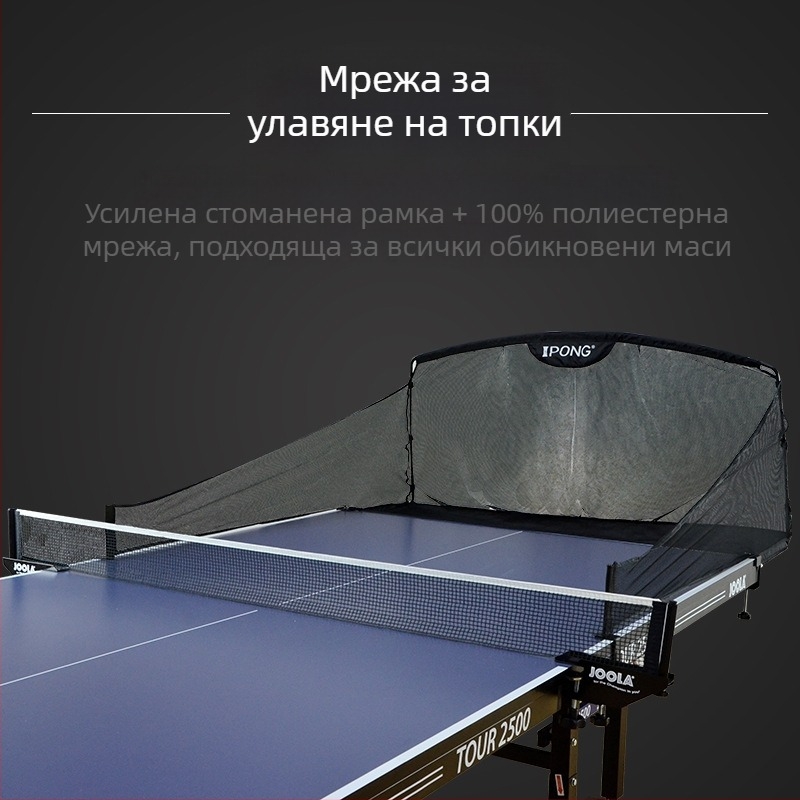 iPONG Мрежа за събиране на топки за тенис на маса – Аксесоар за спортна защита, Категория: Други