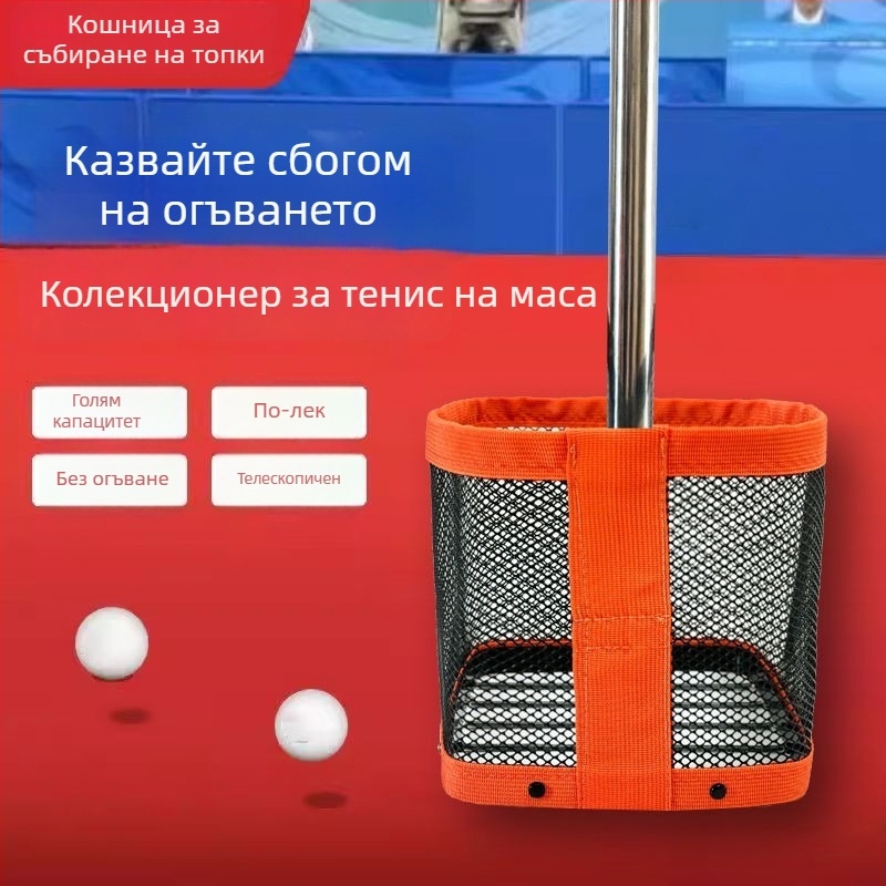 Събирач на топчета за тенис на маса — преносим телескопичен мрежест уред, за тренировъчни площадки, без пропуски в ъглите, кош за събиране на топки