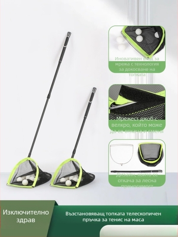 Машина за събиране на топчета за тенис на маса с телескопична система и мрежа за събиране; материал: коприна цвете