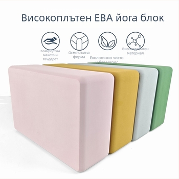 Йога блок EVA, 350 г, висока плътност; подходящ за айенгар йога и танцова практика за възрастни и деца