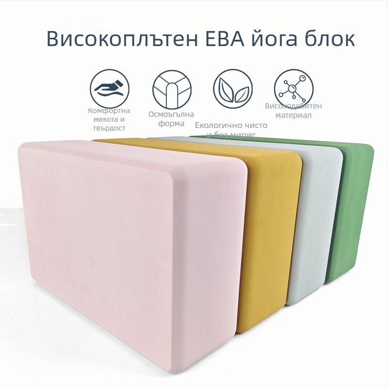 Йога блок EVA, 350 г, висока плътност; подходящ за айенгар йога и танцова практика за възрастни и деца