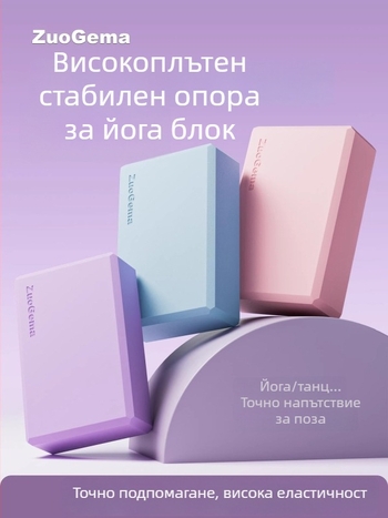 Йога блок Hongjie, EVA пяна, висока плътност, за възрастни и деца, йога и танцова практика