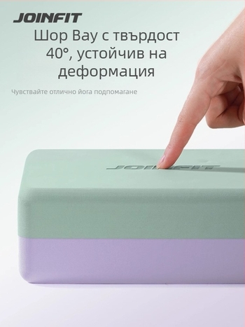 Йога блок Joinfit от EVA пяна за танци и детска практика — марка: Joinfit; материал: EVA; категория: йога блок