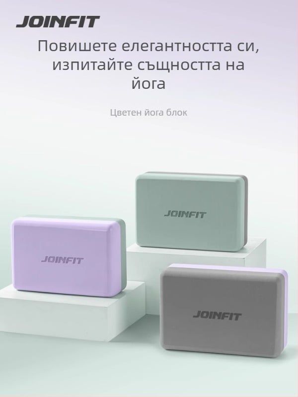 Йога блок Joinfit от EVA пяна за танци и детска практика — марка: Joinfit; материал: EVA; категория: йога блок