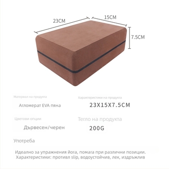 Йога блок с EVA материал, тегло 400 g, твърдост 55°, обработка и персонализация, възможност за частни марки
