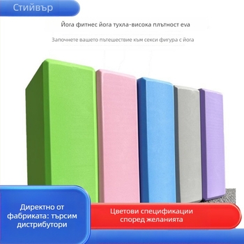 Йога блок - EVA пяна с висока плътност, 120 г, персонализиран