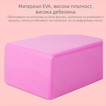 Йога блок - EVA пяна; Hongbuji марка; тегло ±150 g; за здравословен масаж и фитнес
