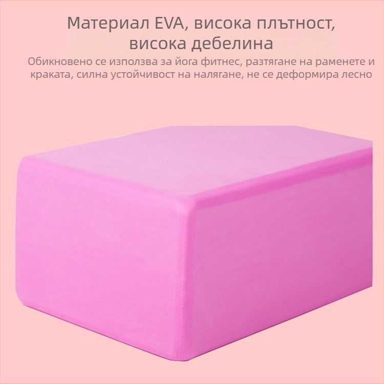 Йога блок - EVA пяна; Hongbuji марка; тегло ±150 g; за здравословен масаж и фитнес
