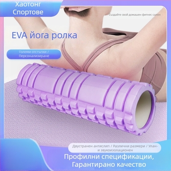 ЕВА пяна ролер за мускулно отпускане (Материал: EVA)