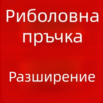 Bofeite риболовен прът със секции и специален свързващ елемент