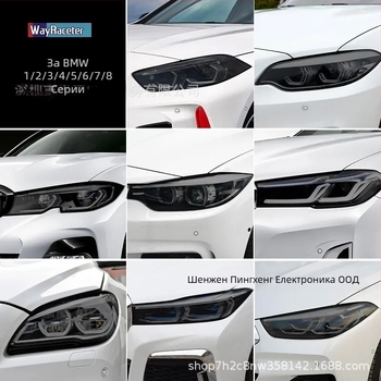 TPU защитен филм за фарове на BMW – съвместим с F31, G20, F34, F36, F10, G30, F06
