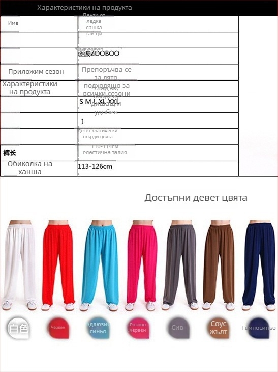 Панталони за Тай Чи, унисекс, Ice Silk плат с еластан, висока еластичност, драпиращ силует