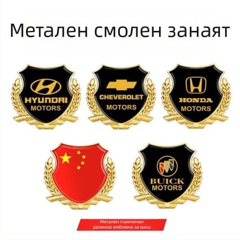 3D алуминиев автомобилен логотип стикер – дизайн пшенично зърно, модел + общ образец, монтаж със самозалепване