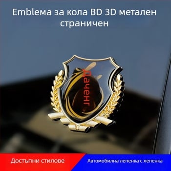 3D алуминиев автомобилен логотип стикер – дизайн пшенично зърно, модел + общ образец, монтаж със самозалепване