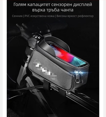 Велосипедна чанта за предна рамка - синтетична кожа, за съхранение на малки вещи