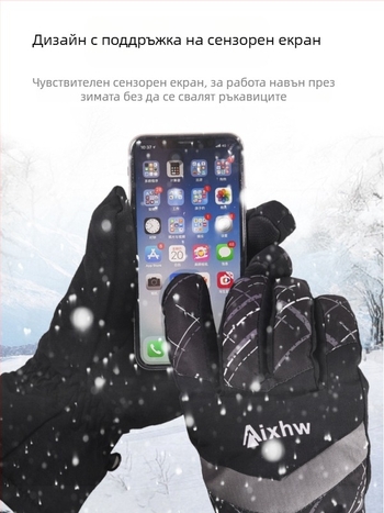 Ски ръкавици Aixhw – ветроустойчиви и топли, за възрастни, неутрален пол