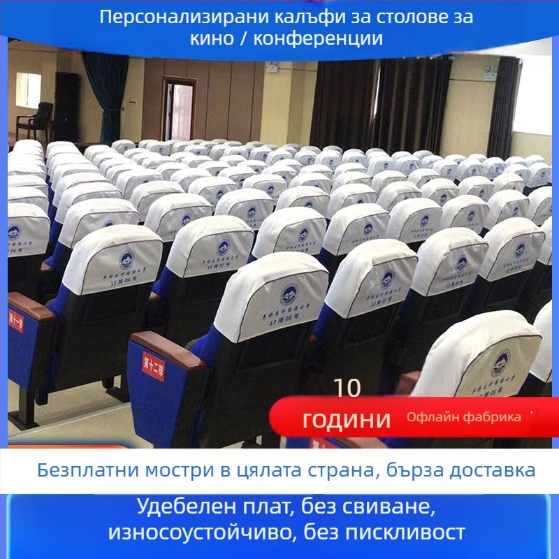 Персонализирано покривало за седалка за киносалон и театър; Материал: полиестер; Основно съдържание на влакното: 99%; Форма: квадратна; Функция: прахозащита; Стил: модерен минимализъм