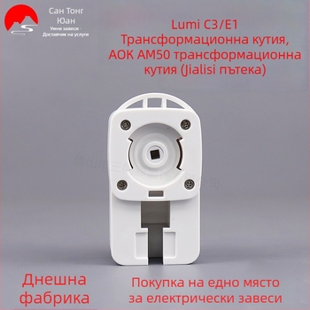 Кутия за предаване за електрически щори, съвместима с мотори Greenmi C3/E1 и Aoke AM50, пластмасова, модерен минималистичен стил, Jiali Track