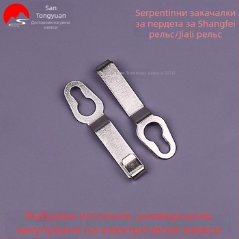 Кука за завеса с формата на змия, неръждаема стомана, съвместима с релсите Shang Fei Orbit/Gloria Orbit, модерен минимализъм