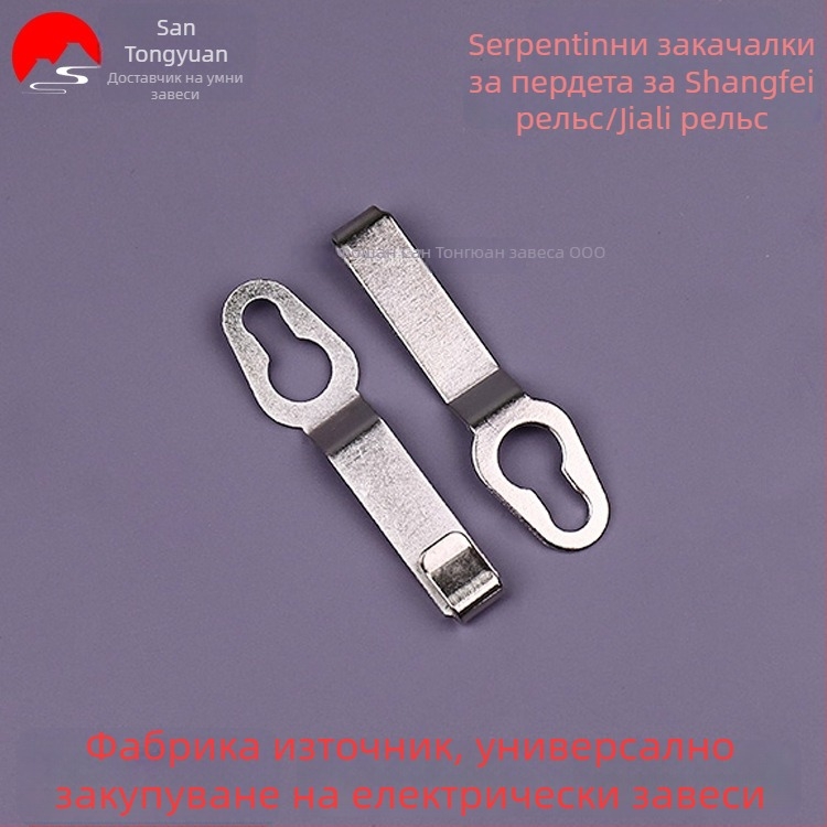 Кука за завеса с формата на змия, неръждаема стомана, съвместима с релсите Shang Fei Orbit/Gloria Orbit, модерен минимализъм