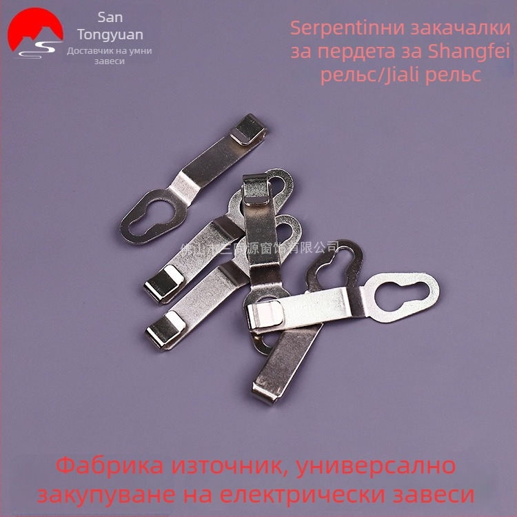 Кука за завеса с формата на змия, неръждаема стомана, съвместима с релсите Shang Fei Orbit/Gloria Orbit, модерен минимализъм