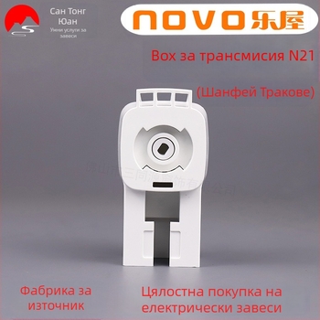 Lewu N21 кутия за предаване за електрически завеси – за мотор Lewu N21, съвместима с Duya track и Old Shangfei track, DuPont POM материал