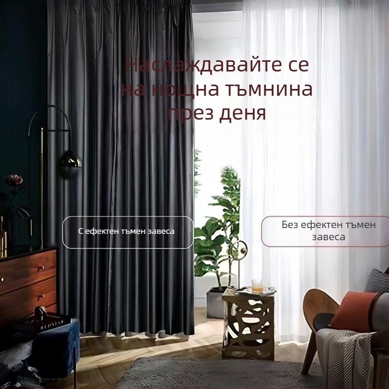 Затъмняваща завеса, готова за употреба, плътна тъмнозащитна тъкан, пълна непрозрачност