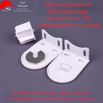 Електрически монтажни аксесоари за щори, тръба 38, мотор 25, железна усилена скоба