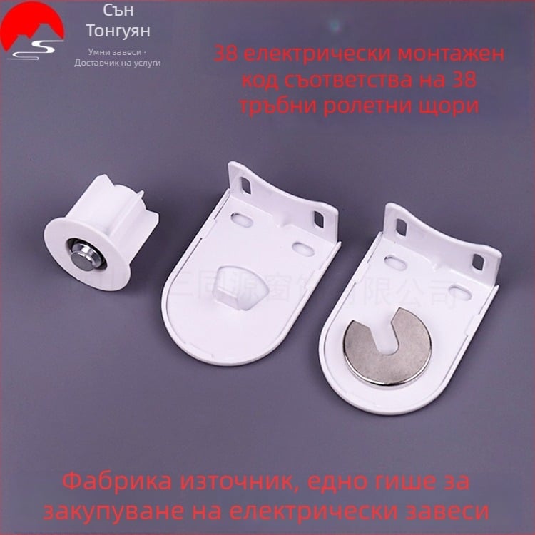 Електрически монтажни аксесоари за щори, тръба 38, мотор 25, железна усилена скоба