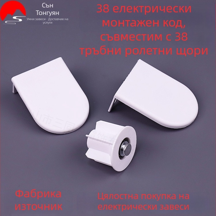 Електрически монтажни аксесоари за щори, тръба 38, мотор 25, железна усилена скоба