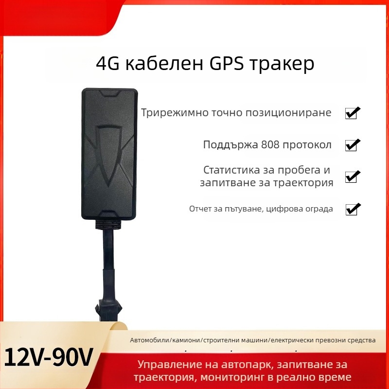 4G GPS локатор за автомобили, мотори и електрически превозни средства с Beidou, интелигентно управление на автопарка, без абонамент за данни