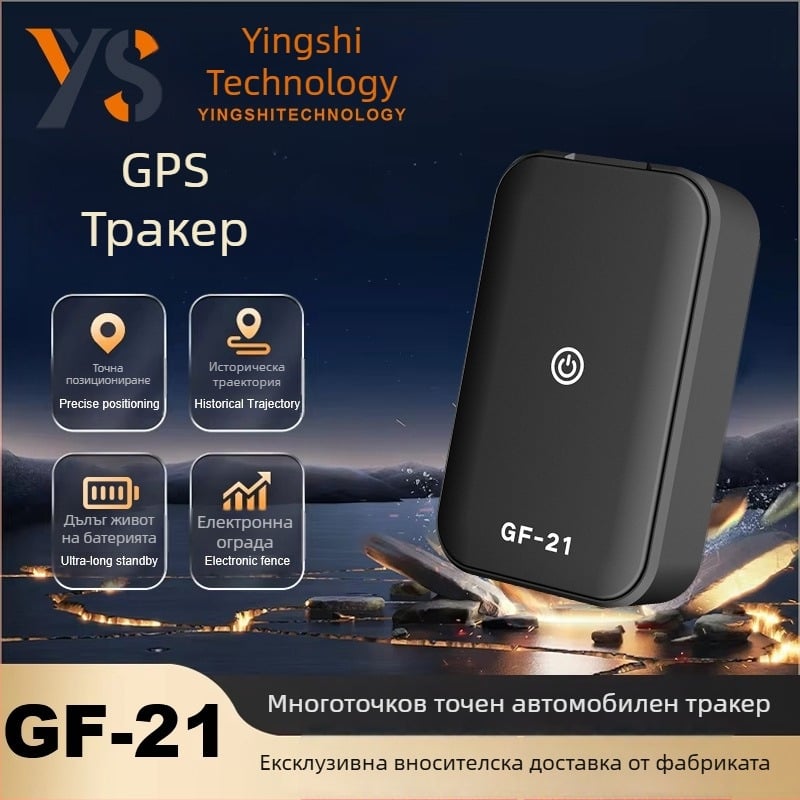 GF21 GPS локатор с точност на позициониране до 10 м; аларми: вибрация, SOS и мобилен аларм; полимерна батерия 96 ч; водоустойчив