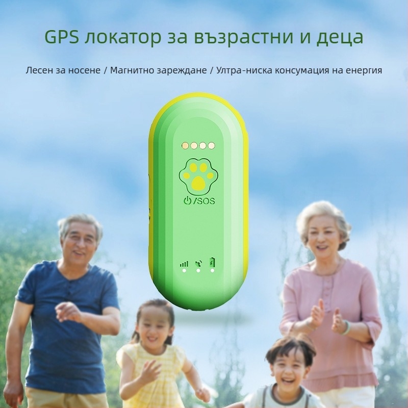 Персонален GPS локатор за възрастни и деца с безжично ограждане, двупосочно гласово повикване и SOS сигнал; точност на позициониране 10 м; живот на батерията 700; USB магнитно зареждане; GPS керамична антена
