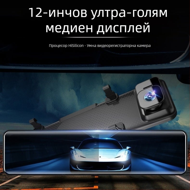 Автомобилен видеорегистратор с 12-инчов дисплей, двойни обективи, 1440P резолюция, WiFi и GPS проследяване