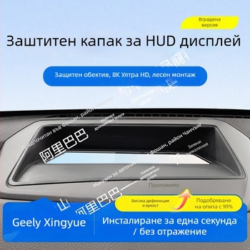 HUD защитна рамка за Geely Xingyue L HUD интегрирана версия – ABS, прахозащитен капак за таблото