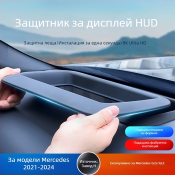 HUD защитен капак за Mercedes-Benz GLS/GLE 21-24; стъклен протектор; прахооустойчив и устойчив на надраскване; възможност за печат на лого