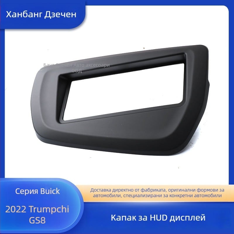 HUD защитно покривало за 2022 Trumpchi GS8 – ABS вътрешна облицовка, лепилен монтаж, съвместимо с таблото (ABS; лепилен монтаж; табло; 2022 Trumpchi GS8)